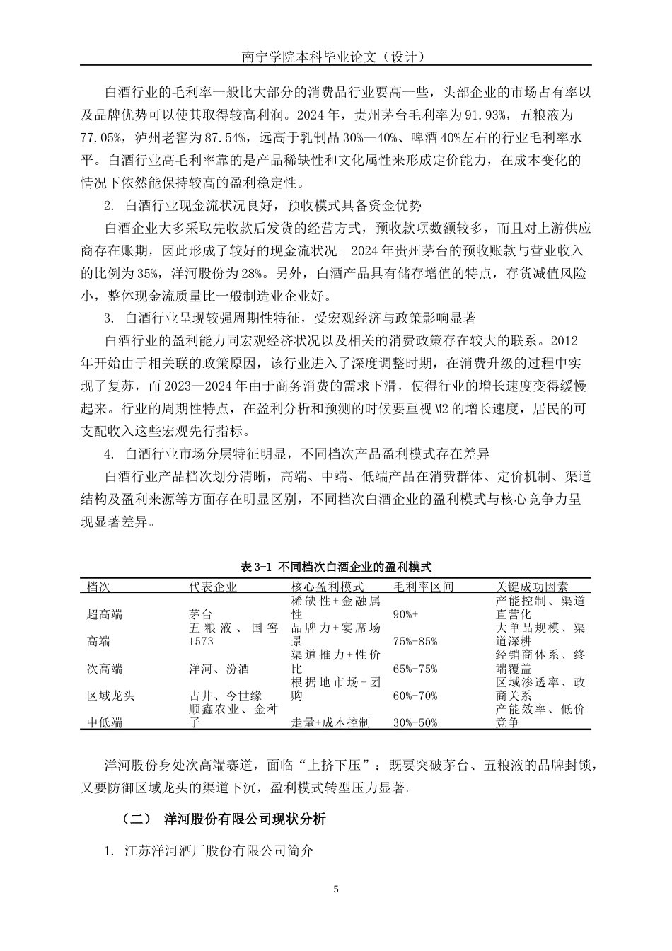 26年CH经济与金融 基于因子分析法的洋河股份公司盈利能力评价研究终稿全日制(17315字).docx_第9页