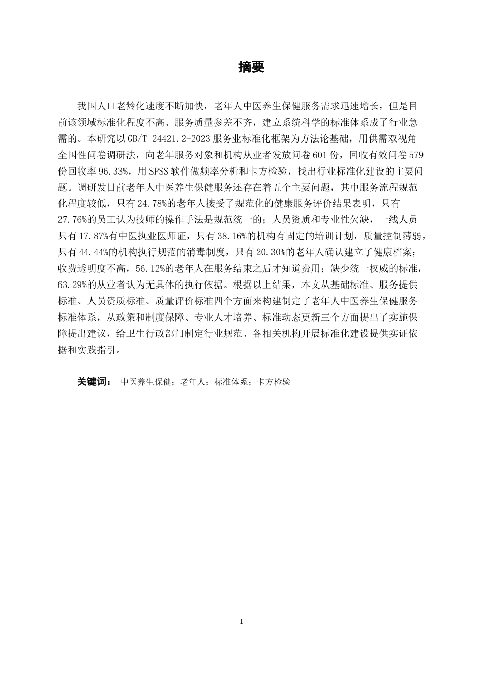 26年CH质量管理工程 老年人中医养生保健服务标准体系构建研究(26730字).docx_第1页