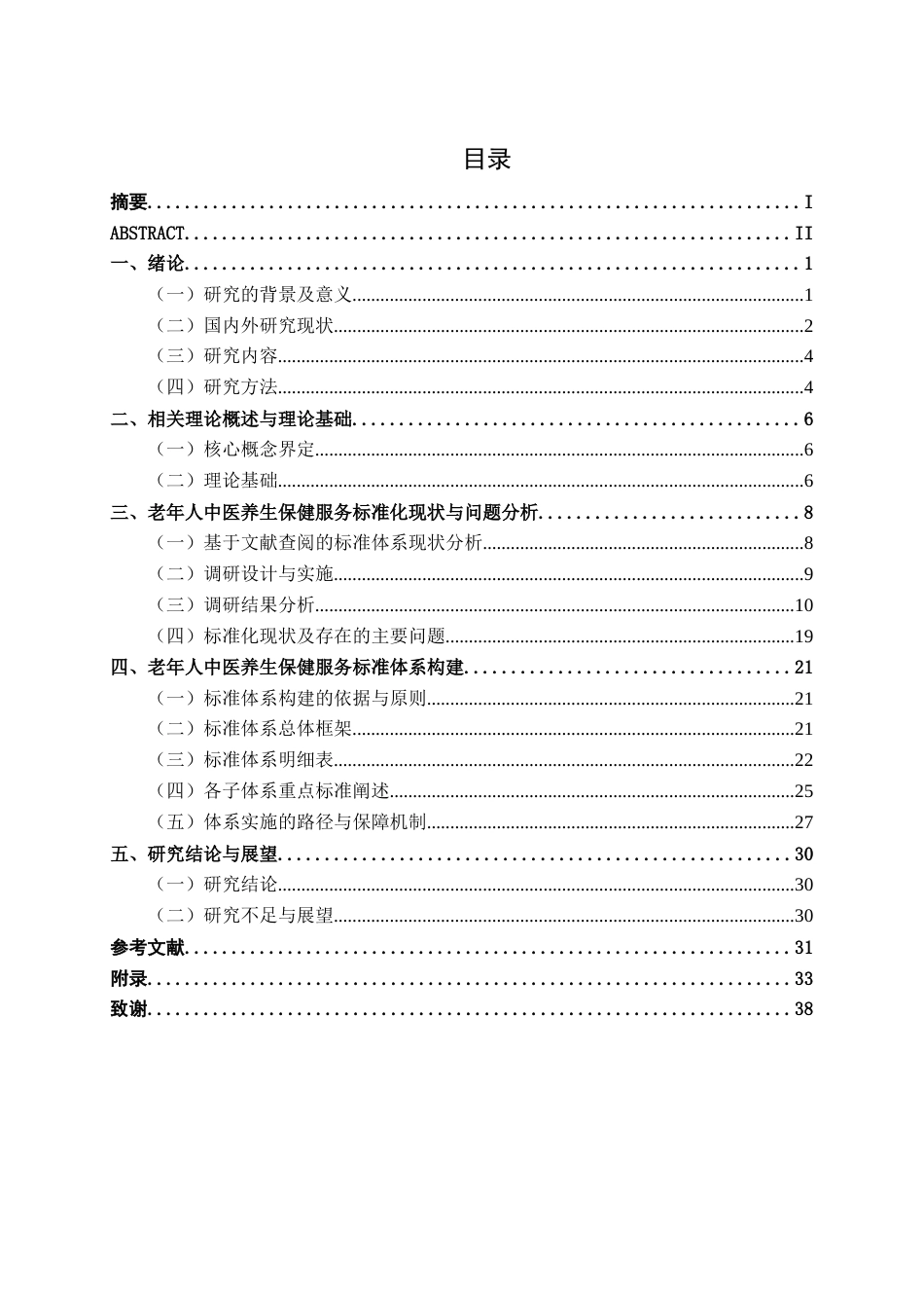 26年CH质量管理工程 老年人中医养生保健服务标准体系构建研究(26730字).docx_第3页