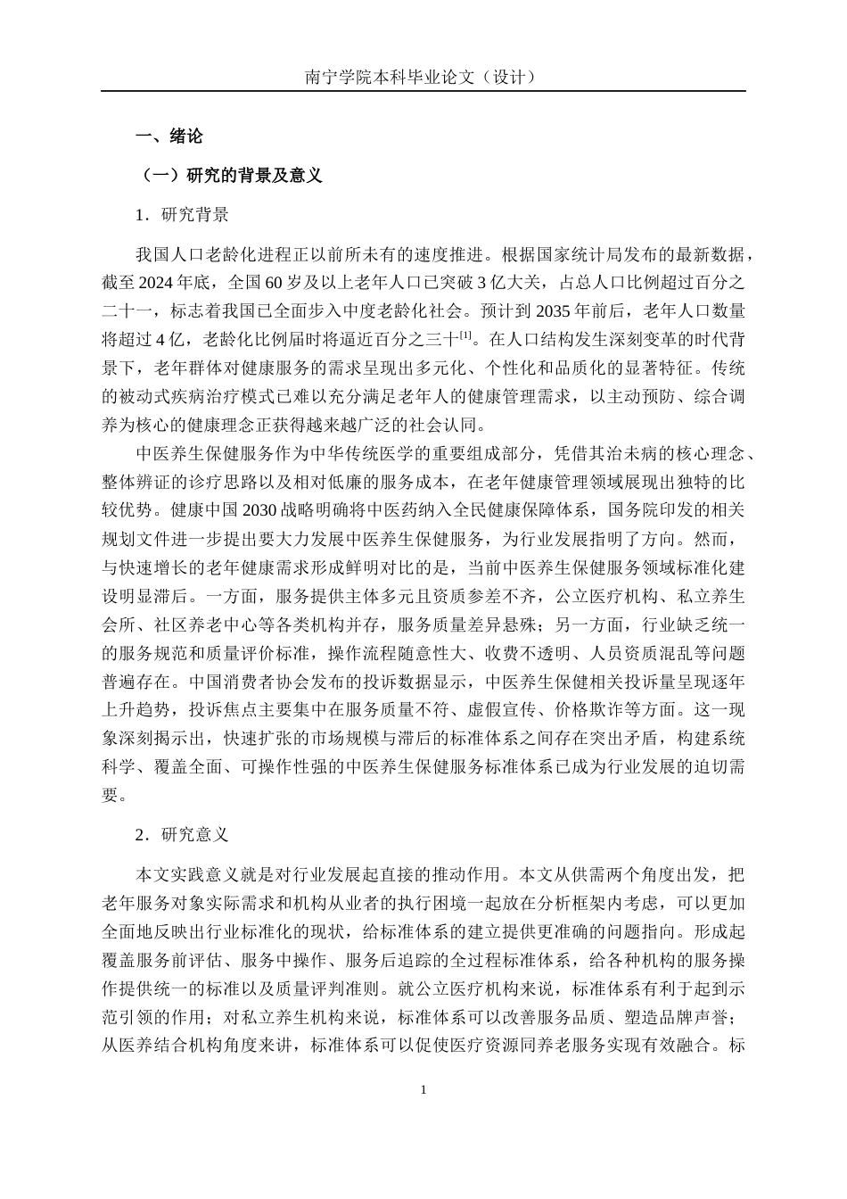 26年CH质量管理工程 老年人中医养生保健服务标准体系构建研究(26730字).docx_第4页