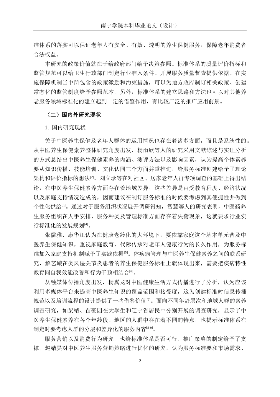 26年CH质量管理工程 老年人中医养生保健服务标准体系构建研究(26730字).docx_第5页
