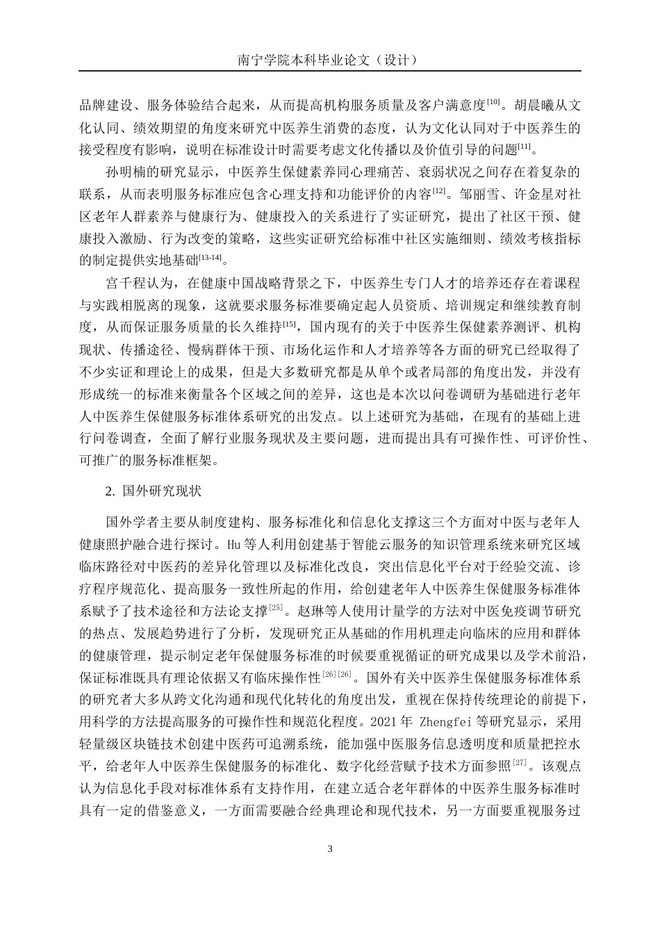26年CH质量管理工程 老年人中医养生保健服务标准体系构建研究(26730字).docx_第6页