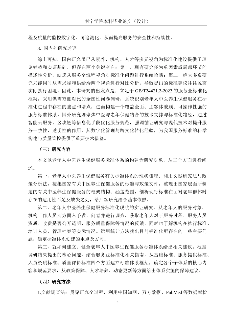 26年CH质量管理工程 老年人中医养生保健服务标准体系构建研究(26730字).docx_第7页