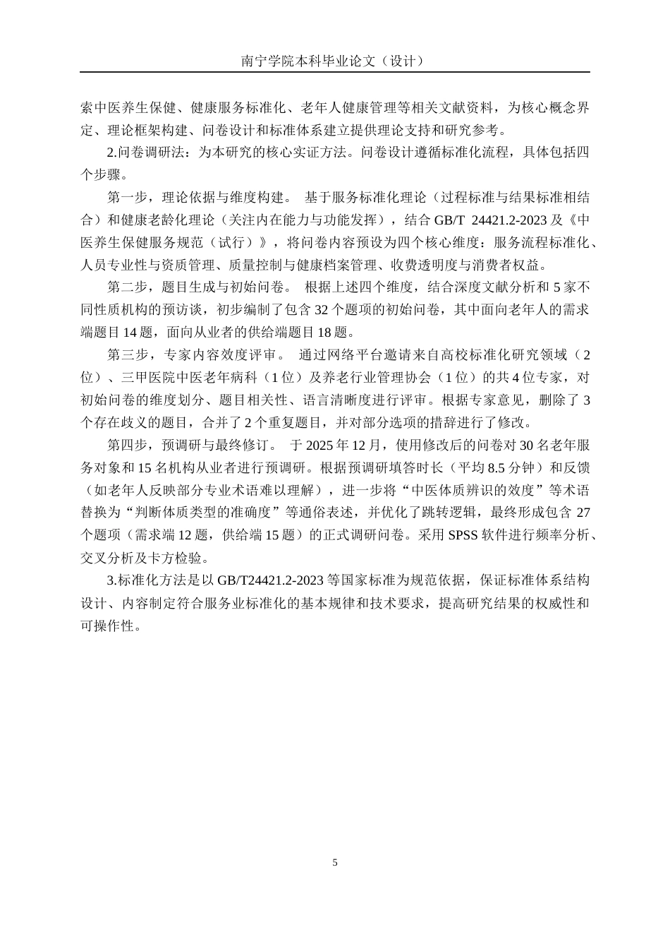 26年CH质量管理工程 老年人中医养生保健服务标准体系构建研究(26730字).docx_第8页