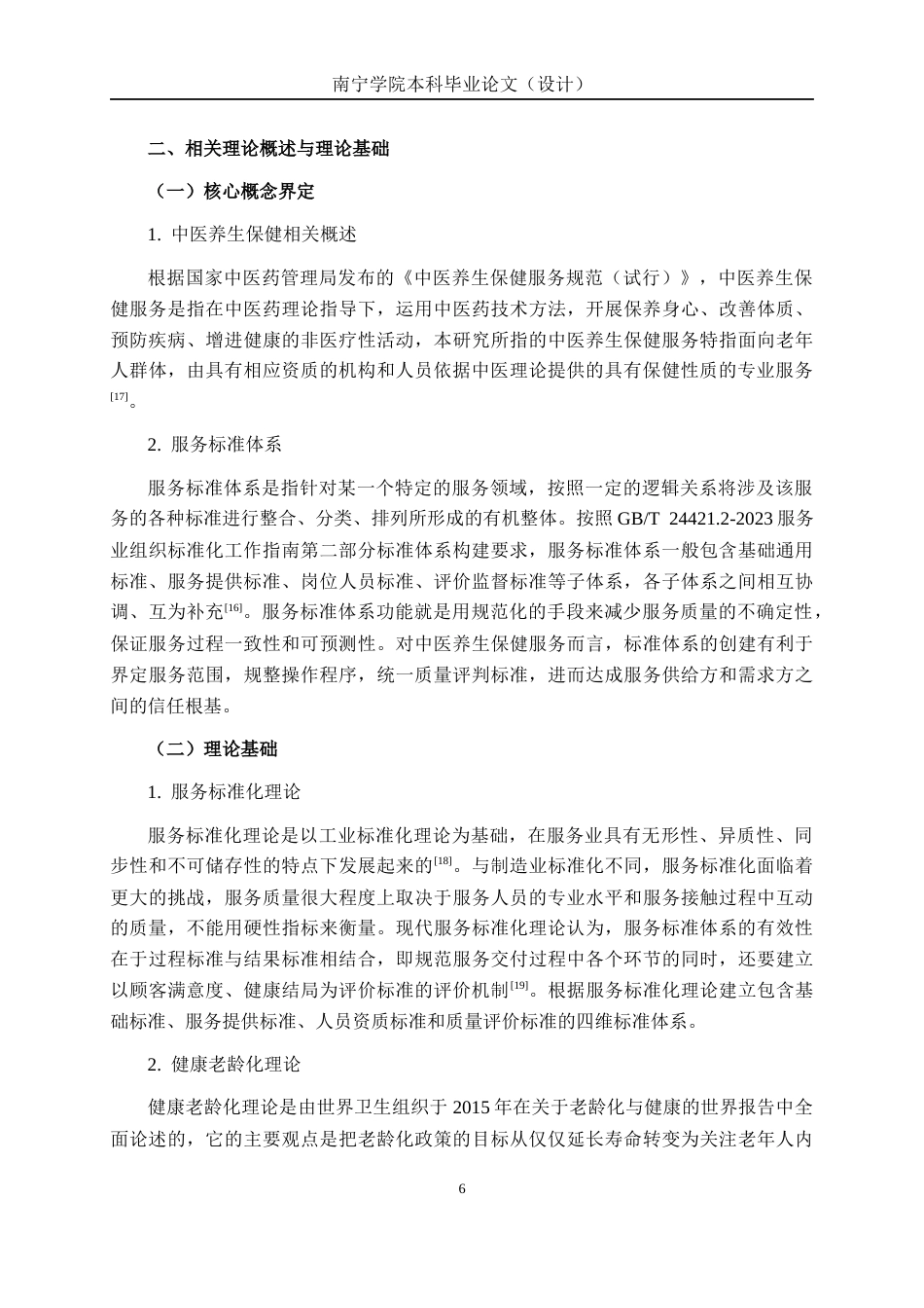 26年CH质量管理工程 老年人中医养生保健服务标准体系构建研究(26730字).docx_第9页