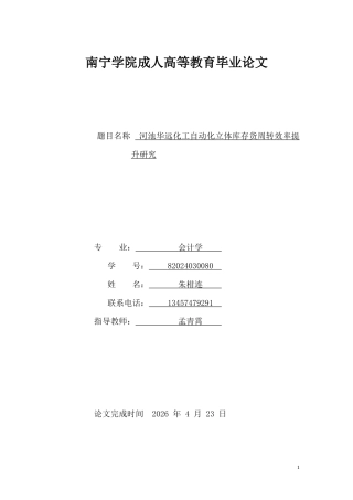 26年CH河池华远化工自动化立体库存货周转效率提升研究(12190字).docx