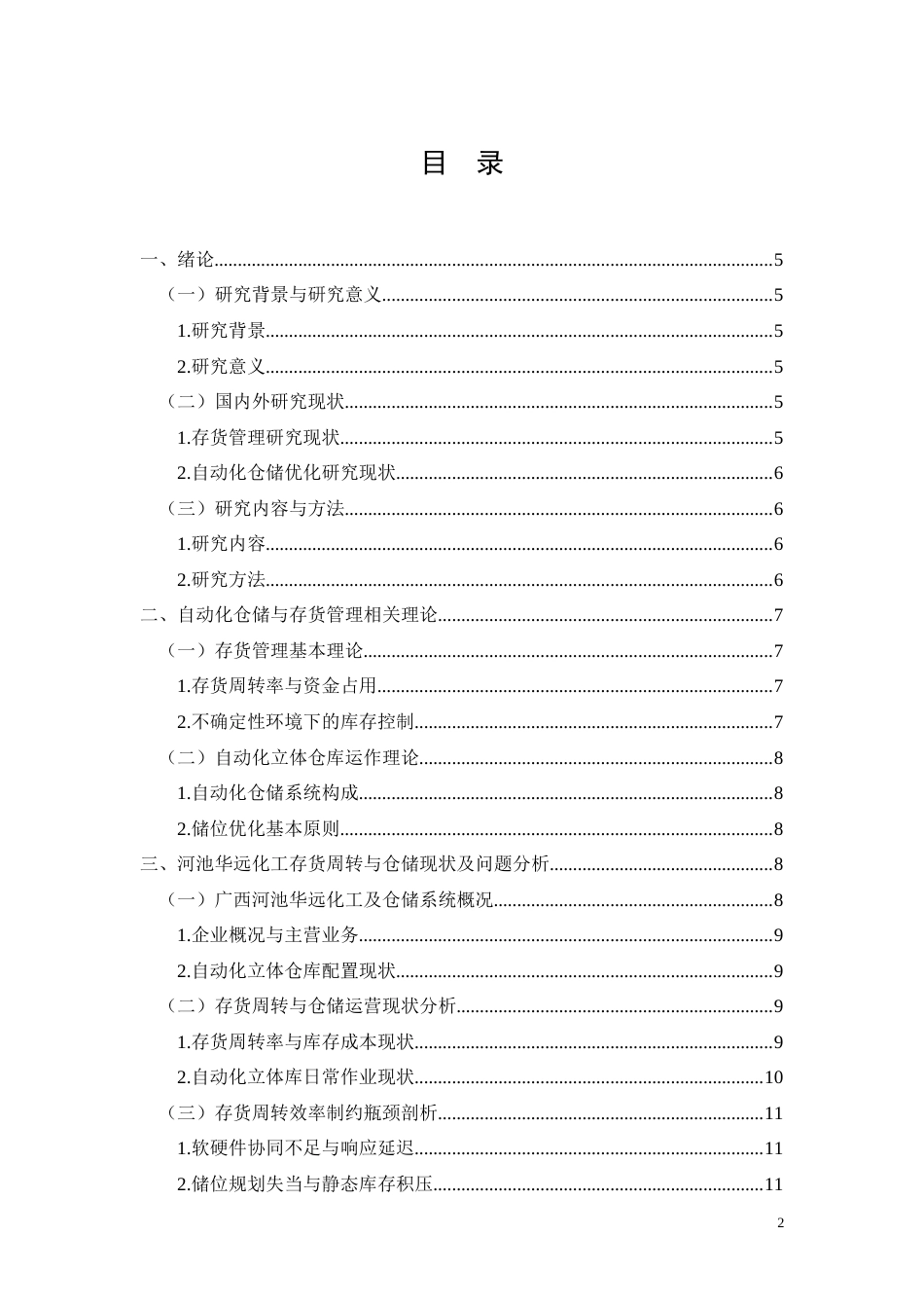 26年CH河池华远化工自动化立体库存货周转效率提升研究(12190字).docx_第2页