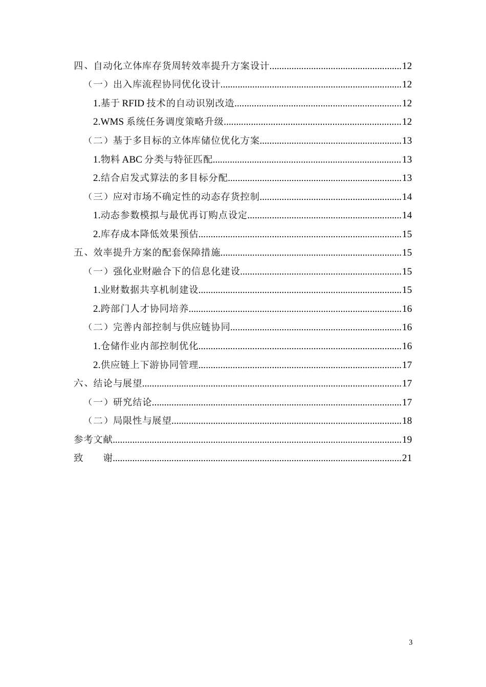 26年CH河池华远化工自动化立体库存货周转效率提升研究(12190字).docx_第3页