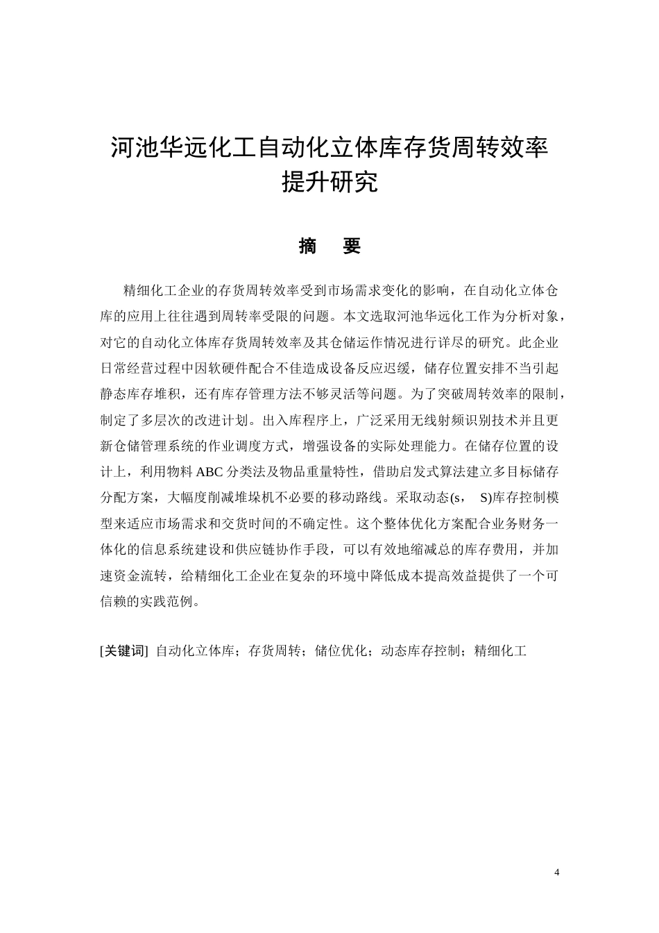 26年CH河池华远化工自动化立体库存货周转效率提升研究(12190字).docx_第4页