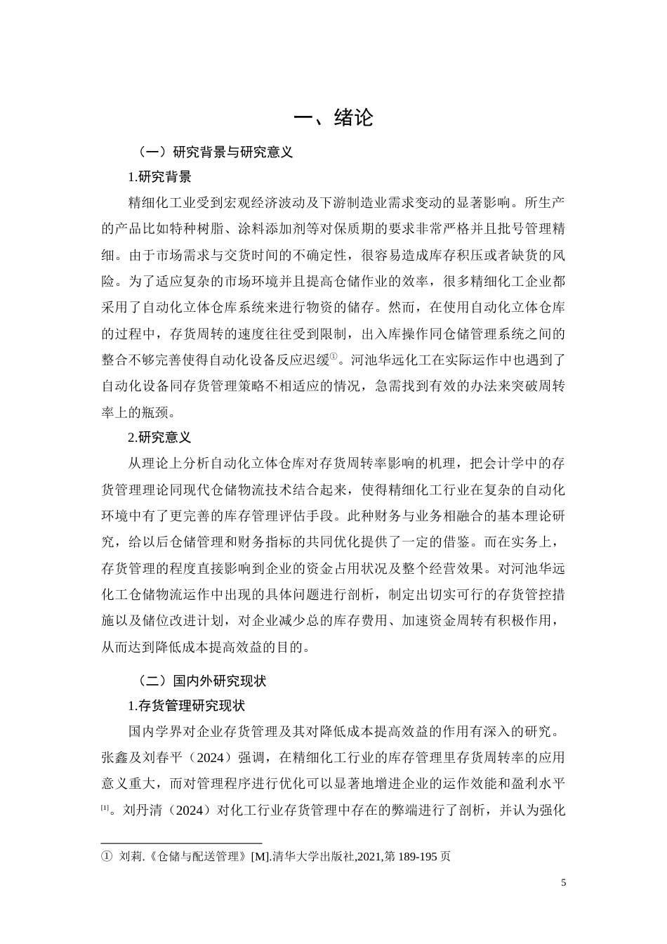 26年CH河池华远化工自动化立体库存货周转效率提升研究(12190字).docx_第5页