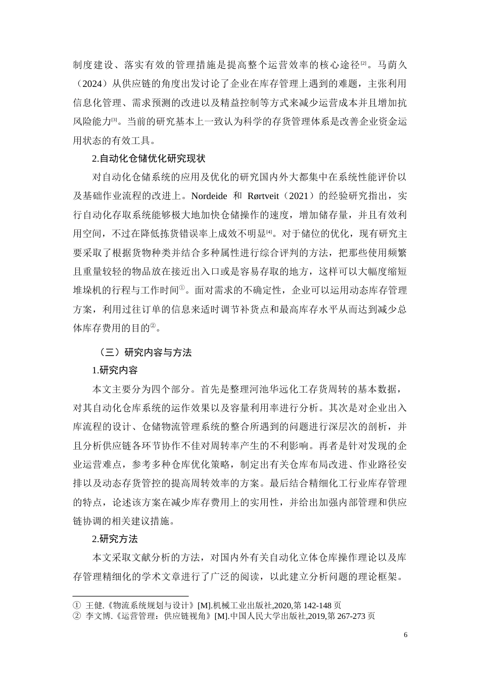 26年CH河池华远化工自动化立体库存货周转效率提升研究(12190字).docx_第6页