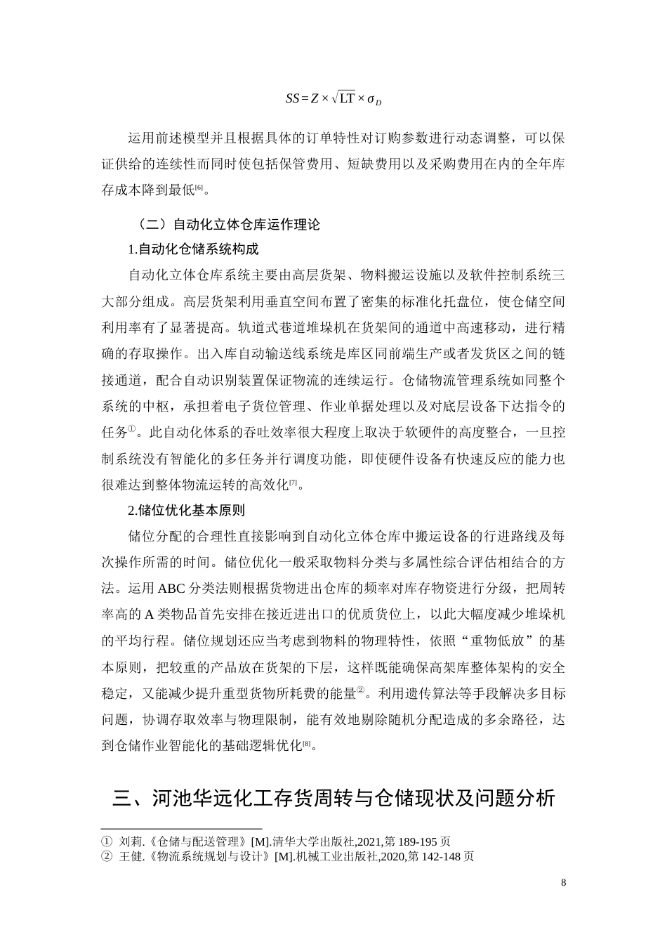 26年CH河池华远化工自动化立体库存货周转效率提升研究(12190字).docx_第8页