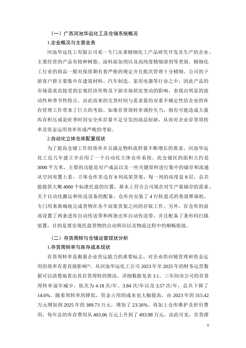 26年CH河池华远化工自动化立体库存货周转效率提升研究(12190字).docx_第9页