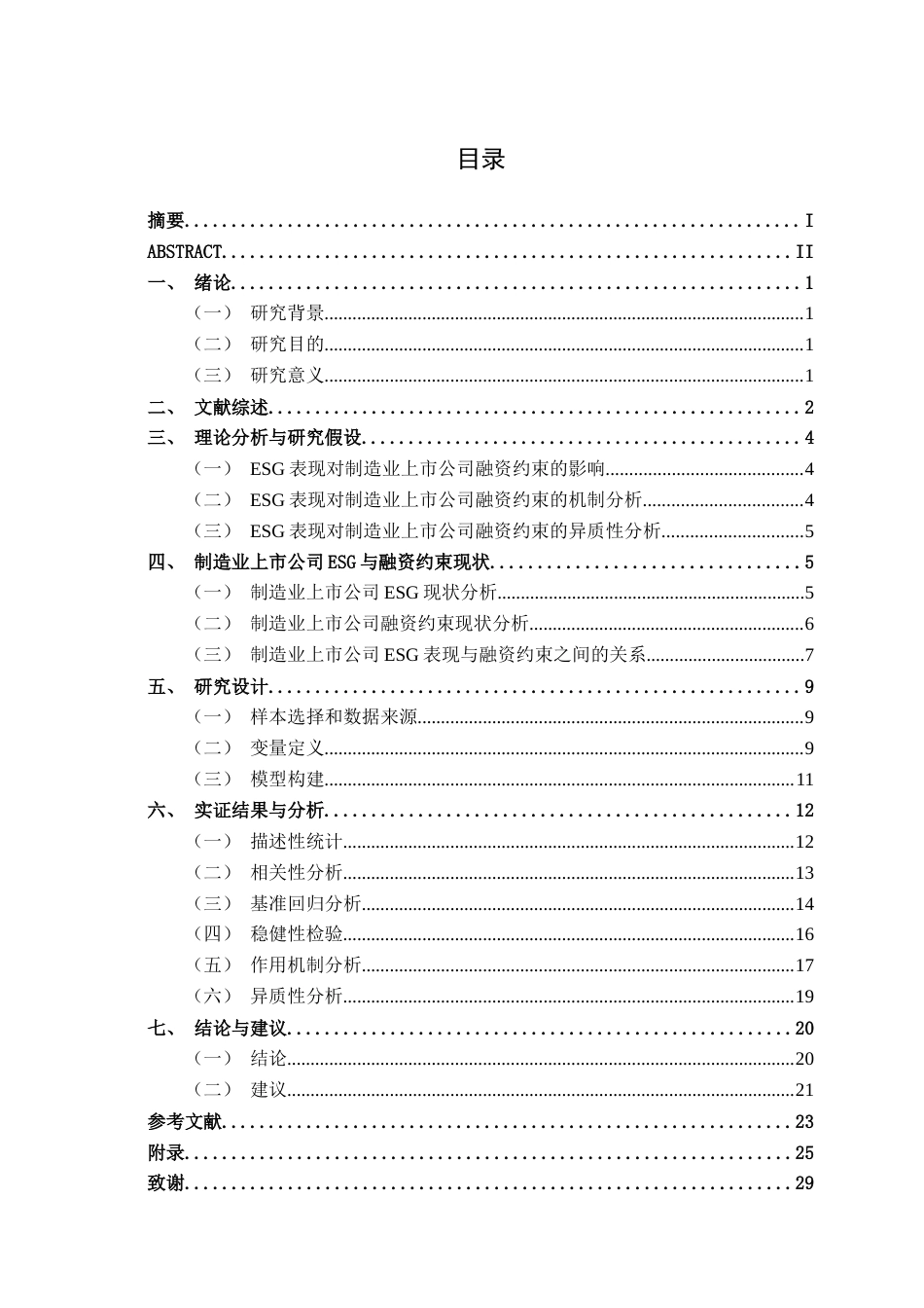 26年CH经济与金融 ESG表现对制造业上市公司融资约束的缓解效应研究终稿全日制(19367字).docx_第4页
