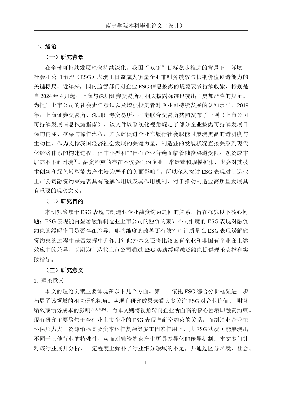 26年CH经济与金融 ESG表现对制造业上市公司融资约束的缓解效应研究终稿全日制(19367字).docx_第6页