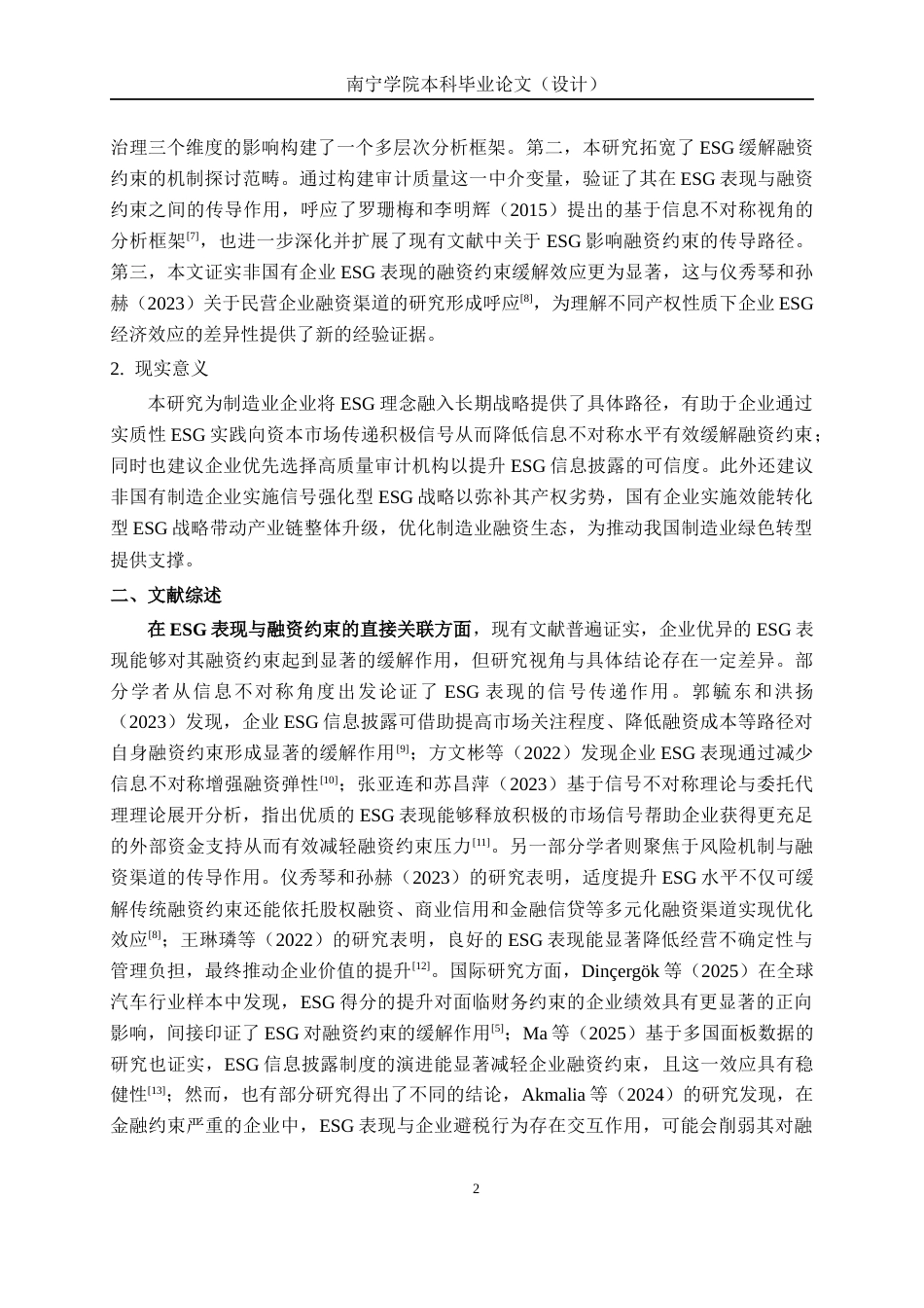 26年CH经济与金融 ESG表现对制造业上市公司融资约束的缓解效应研究终稿全日制(19367字).docx_第7页