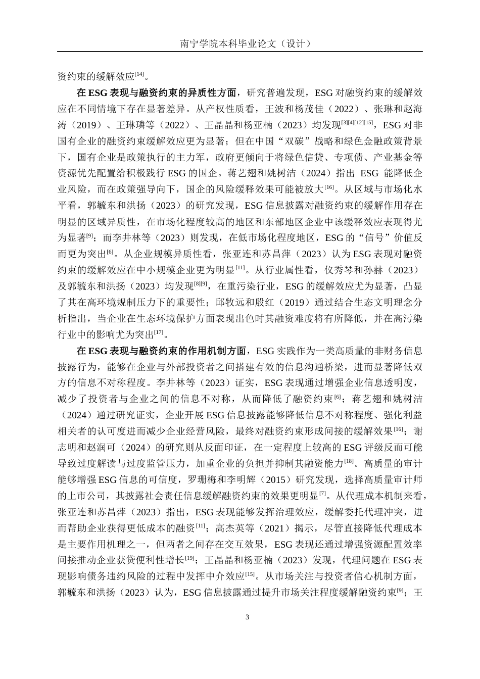 26年CH经济与金融 ESG表现对制造业上市公司融资约束的缓解效应研究终稿全日制(19367字).docx_第8页