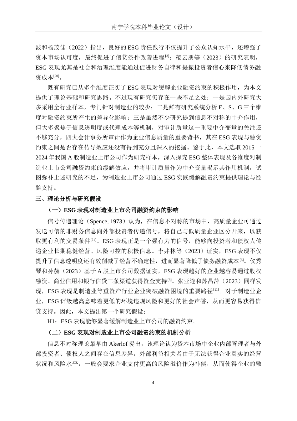 26年CH经济与金融 ESG表现对制造业上市公司融资约束的缓解效应研究终稿全日制(19367字).docx_第9页