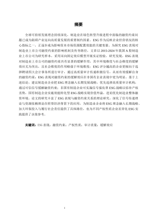 26年CH经济与金融 ESG表现对制造业上市公司融资约束的缓解效应研究终稿全日制(19367字).docx