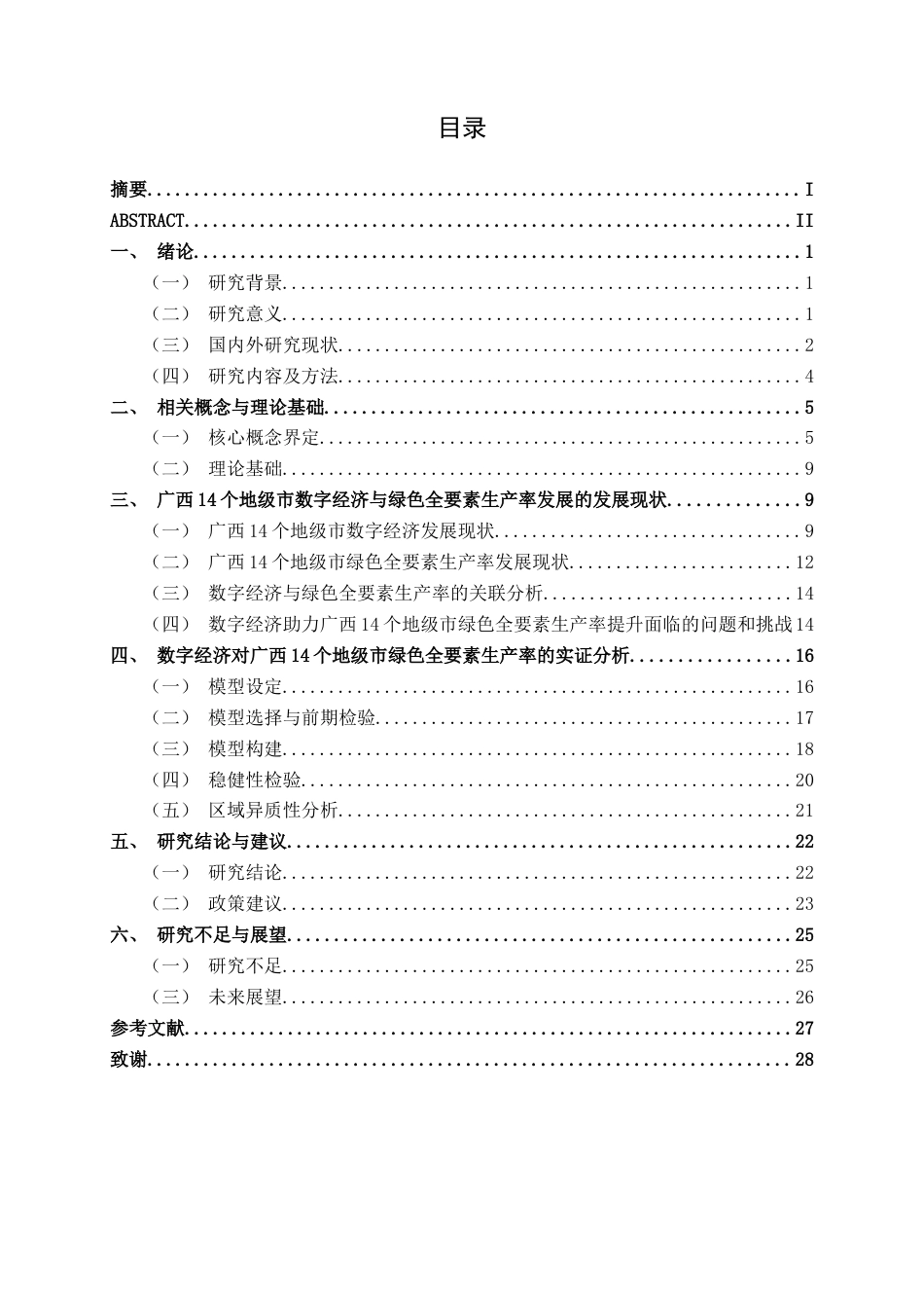 26年CH数字经济 数字经济发展对广西城市绿色全要素生产率的影响研究——以广西14个地级市为例终稿全日制(21200字).docx_第3页