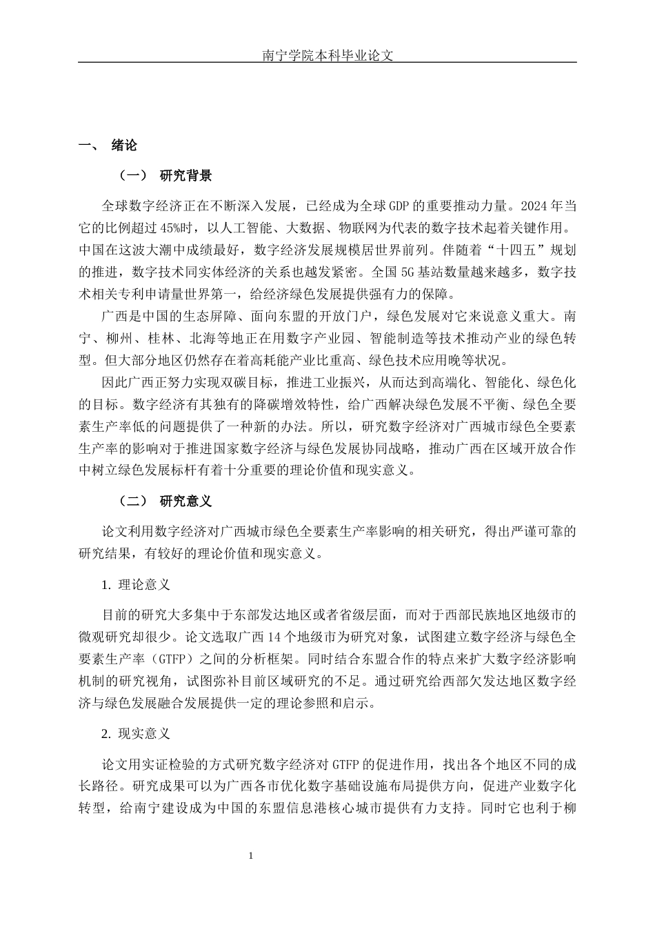 26年CH数字经济 数字经济发展对广西城市绿色全要素生产率的影响研究——以广西14个地级市为例终稿全日制(21200字).docx_第4页