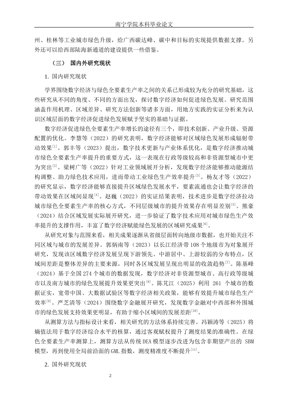 26年CH数字经济 数字经济发展对广西城市绿色全要素生产率的影响研究——以广西14个地级市为例终稿全日制(21200字).docx_第5页