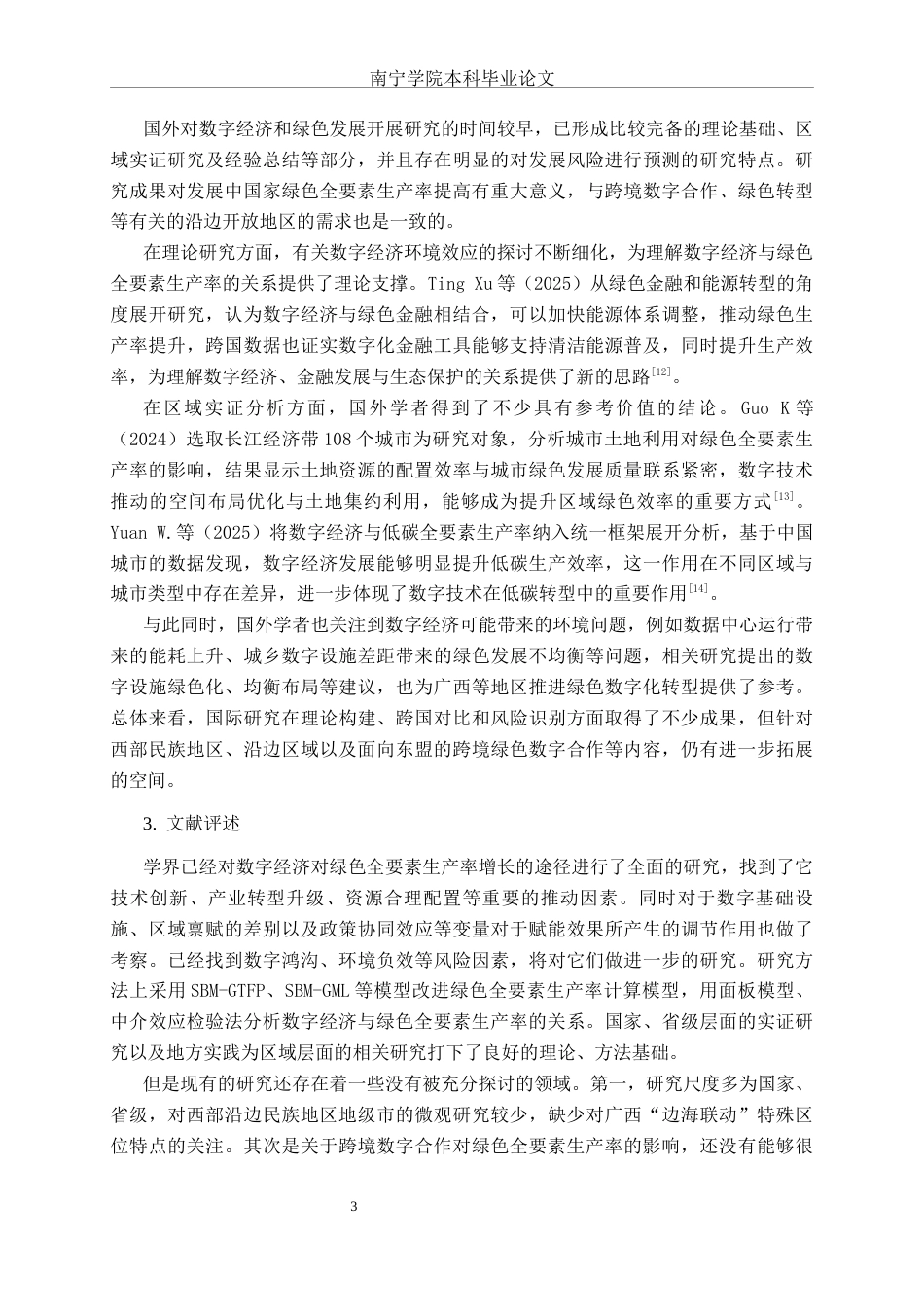 26年CH数字经济 数字经济发展对广西城市绿色全要素生产率的影响研究——以广西14个地级市为例终稿全日制(21200字).docx_第6页