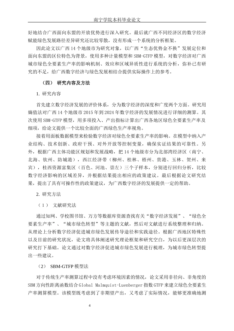 26年CH数字经济 数字经济发展对广西城市绿色全要素生产率的影响研究——以广西14个地级市为例终稿全日制(21200字).docx_第7页