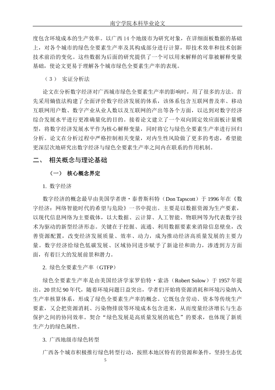 26年CH数字经济 数字经济发展对广西城市绿色全要素生产率的影响研究——以广西14个地级市为例终稿全日制(21200字).docx_第8页