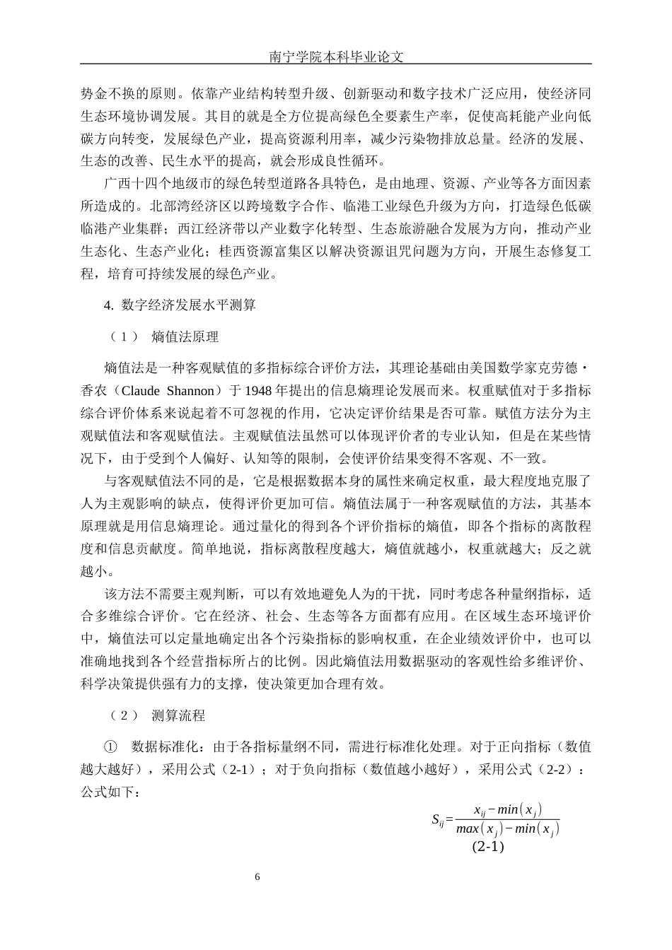 26年CH数字经济 数字经济发展对广西城市绿色全要素生产率的影响研究——以广西14个地级市为例终稿全日制(21200字).docx_第9页