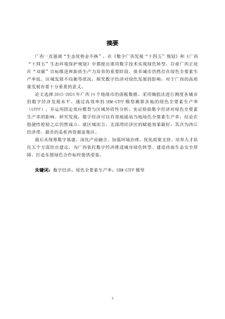 26年CH数字经济 数字经济发展对广西城市绿色全要素生产率的影响研究——以广西14个地级市为例终稿全日制(21200字).docx