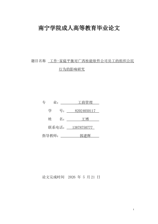 26年CH工作-家庭平衡对广西桂能软件公司员工的组织公民行为的影响研究(11472字).docx