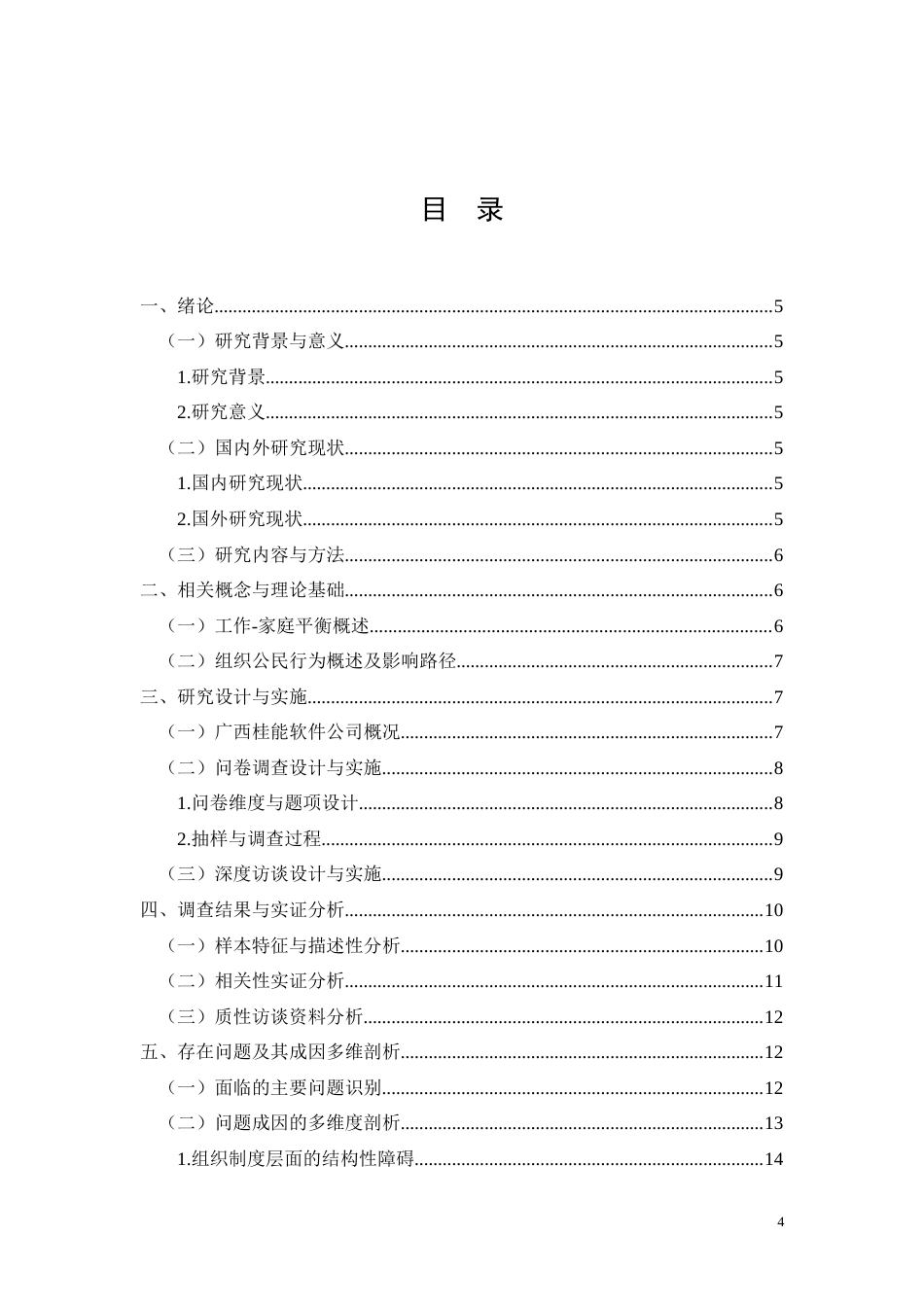 26年CH工作-家庭平衡对广西桂能软件公司员工的组织公民行为的影响研究(11472字).docx_第4页