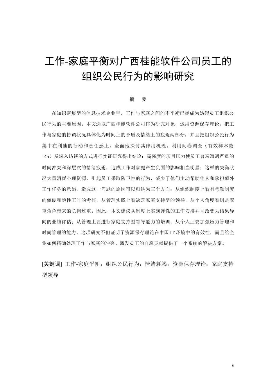 26年CH工作-家庭平衡对广西桂能软件公司员工的组织公民行为的影响研究(11472字).docx_第6页