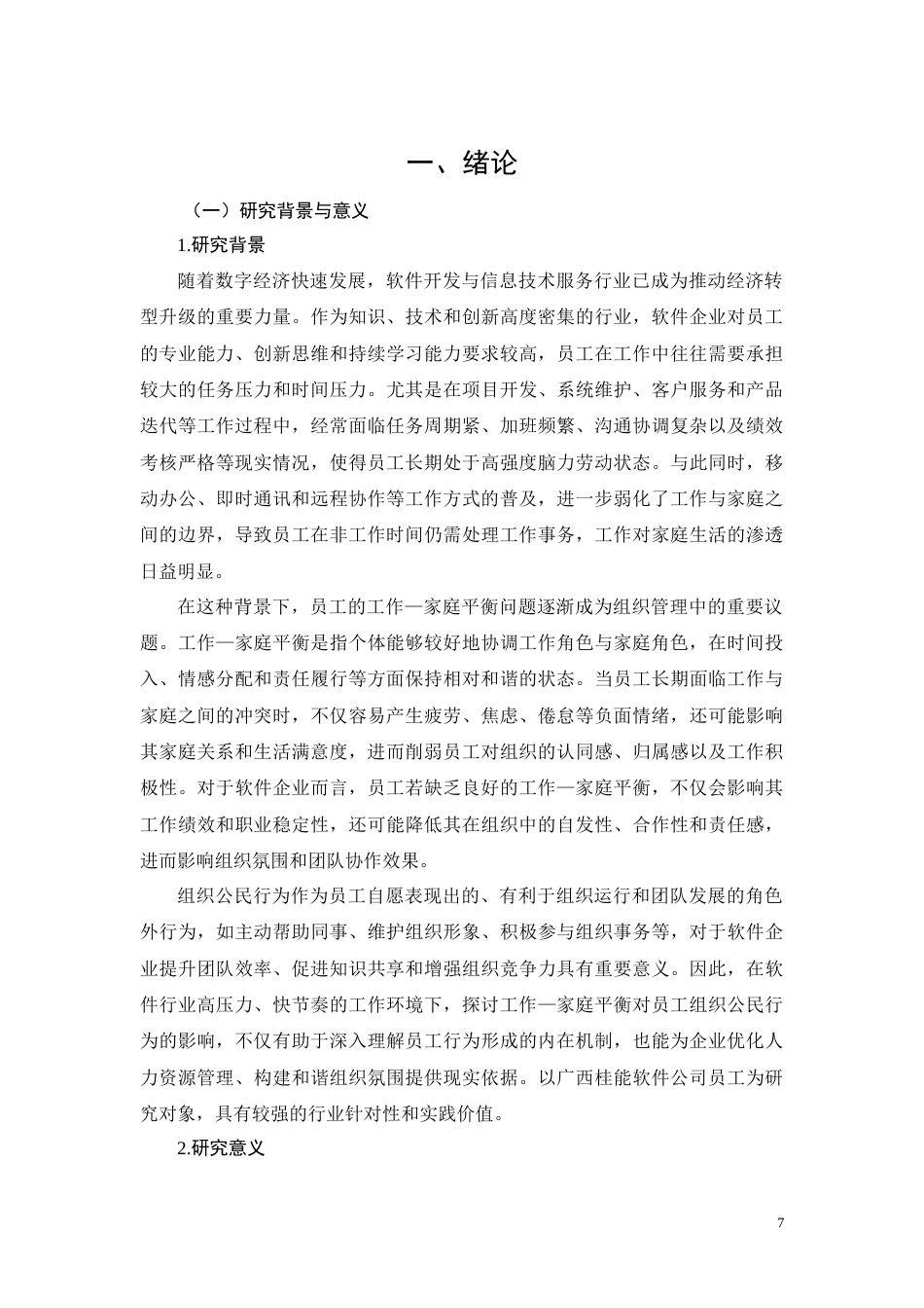 26年CH工作-家庭平衡对广西桂能软件公司员工的组织公民行为的影响研究(11472字).docx_第7页