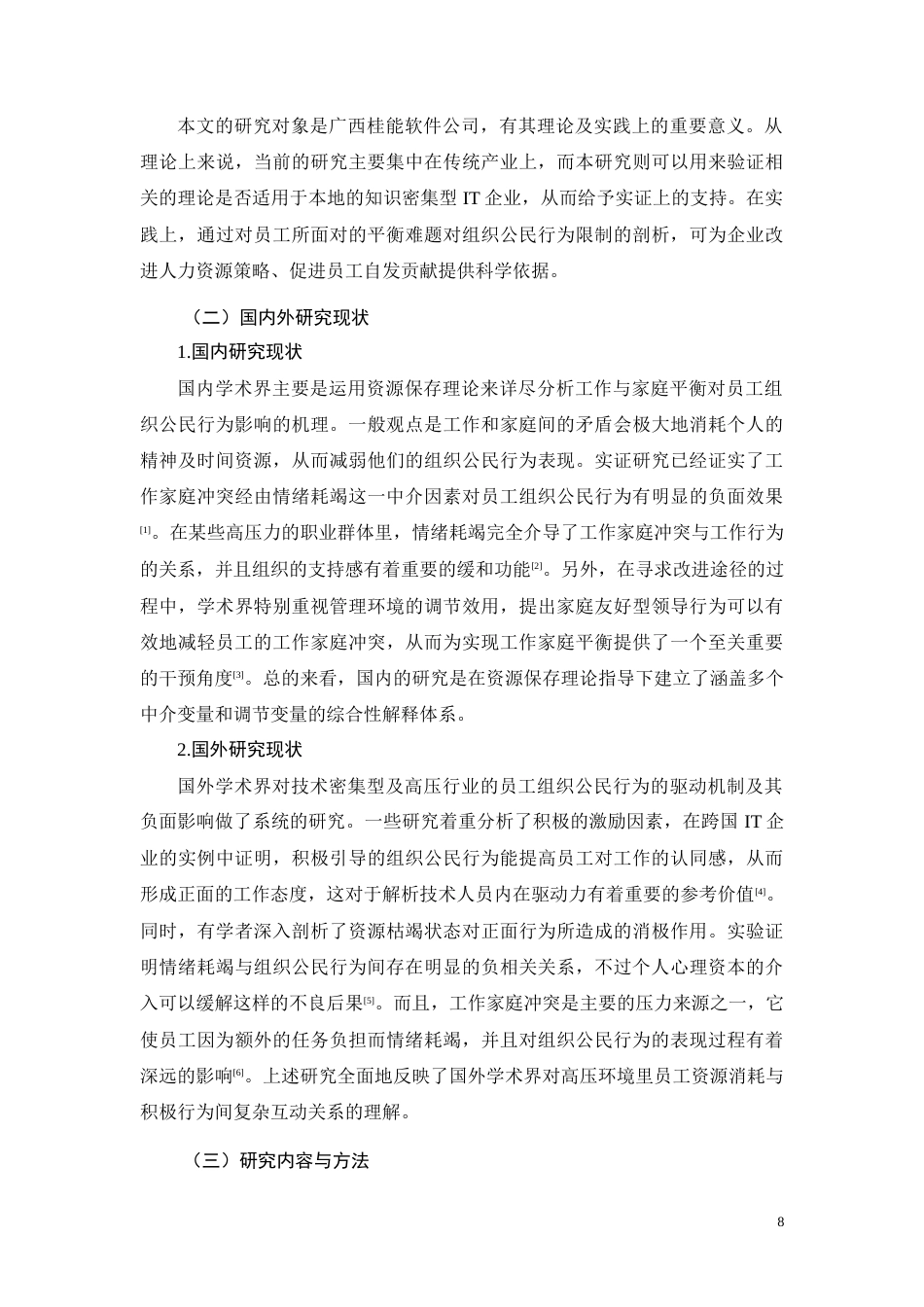 26年CH工作-家庭平衡对广西桂能软件公司员工的组织公民行为的影响研究(11472字).docx_第8页