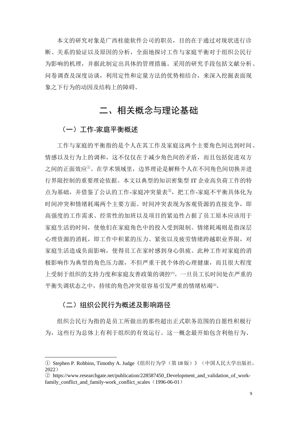 26年CH工作-家庭平衡对广西桂能软件公司员工的组织公民行为的影响研究(11472字).docx_第9页