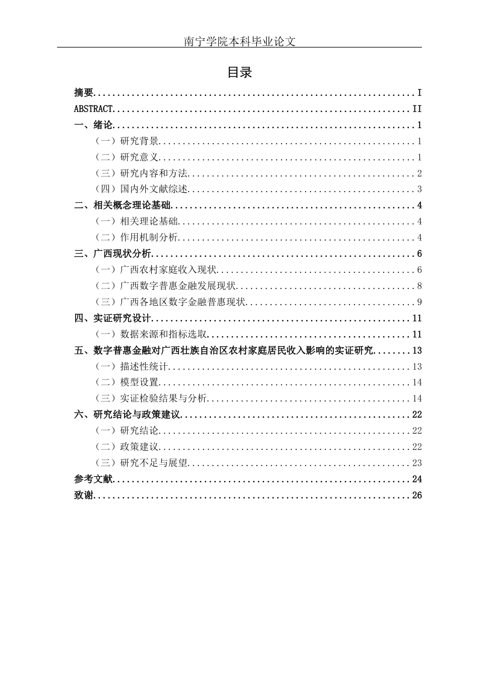 26年CH经济与金融 数字普惠金融对农村家庭收入的影响研究终稿全日制(18727字).docx_第3页