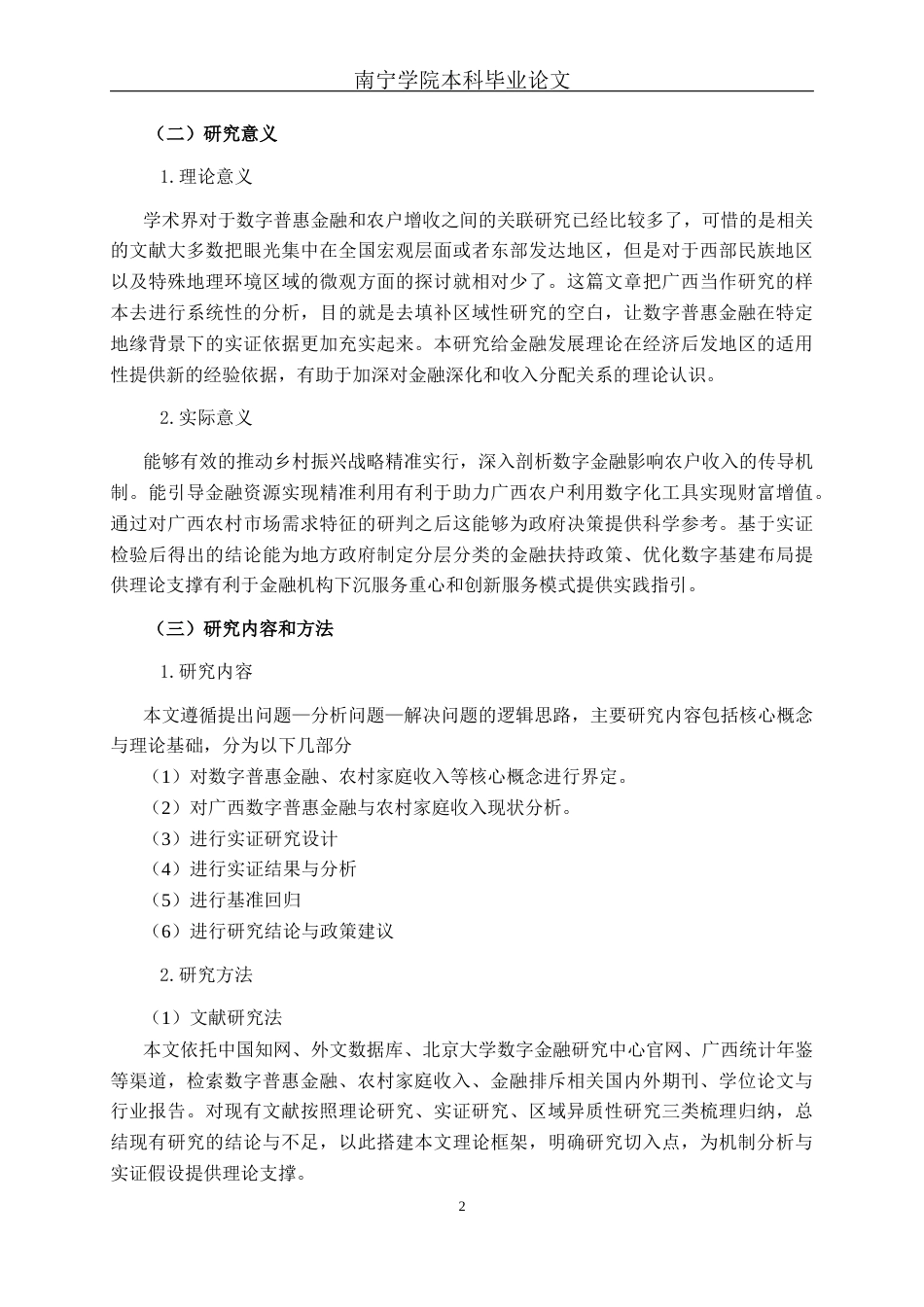 26年CH经济与金融 数字普惠金融对农村家庭收入的影响研究终稿全日制(18727字).docx_第5页