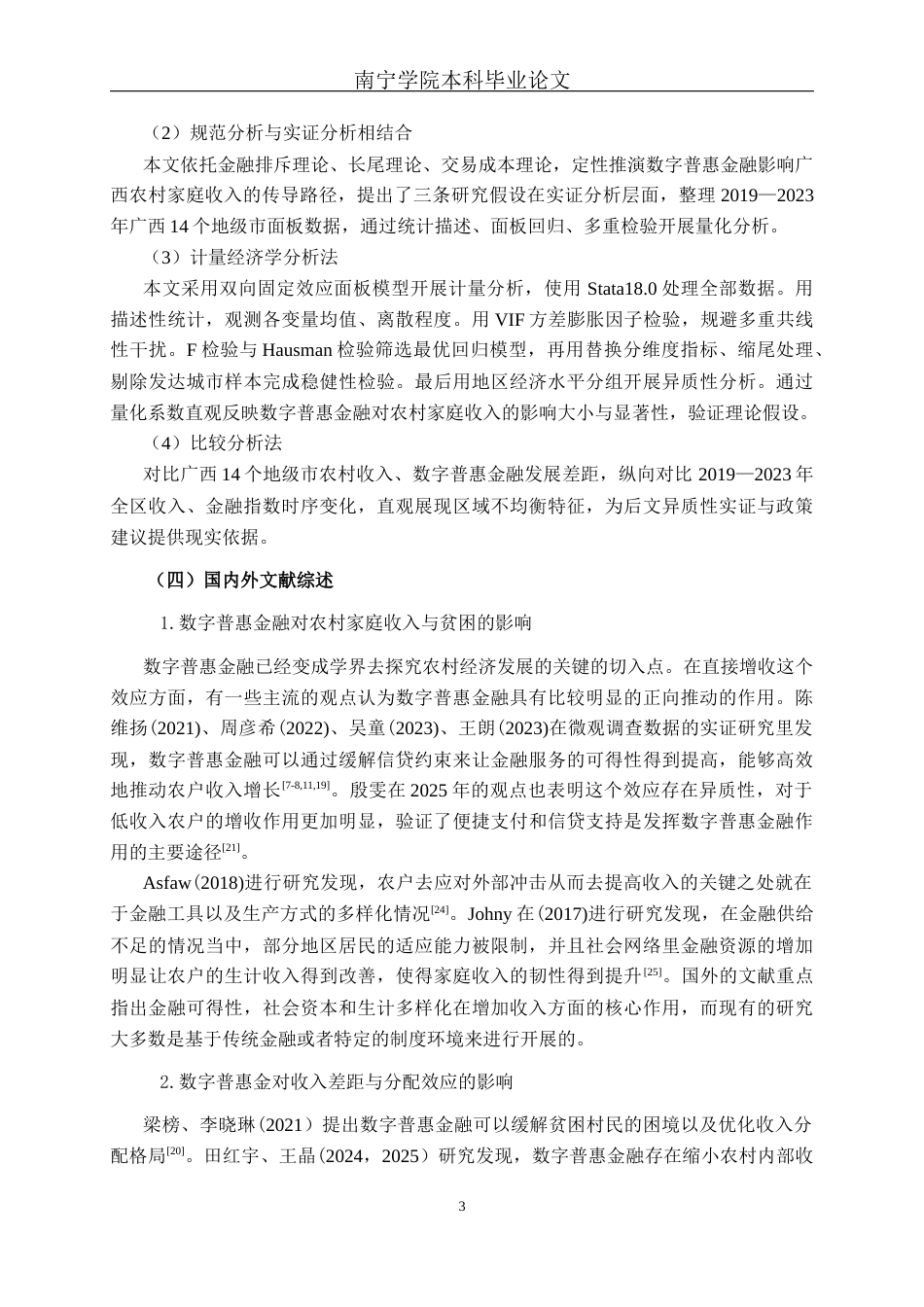 26年CH经济与金融 数字普惠金融对农村家庭收入的影响研究终稿全日制(18727字).docx_第6页