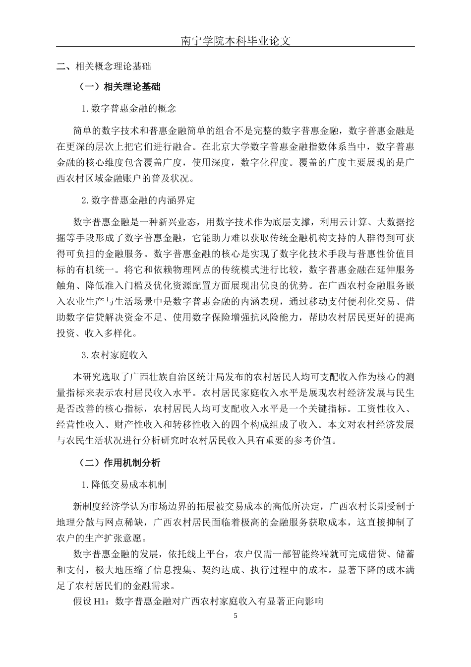 26年CH经济与金融 数字普惠金融对农村家庭收入的影响研究终稿全日制(18727字).docx_第8页