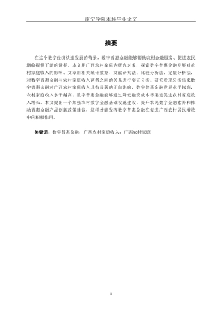 26年CH经济与金融 数字普惠金融对农村家庭收入的影响研究终稿全日制(18727字).docx