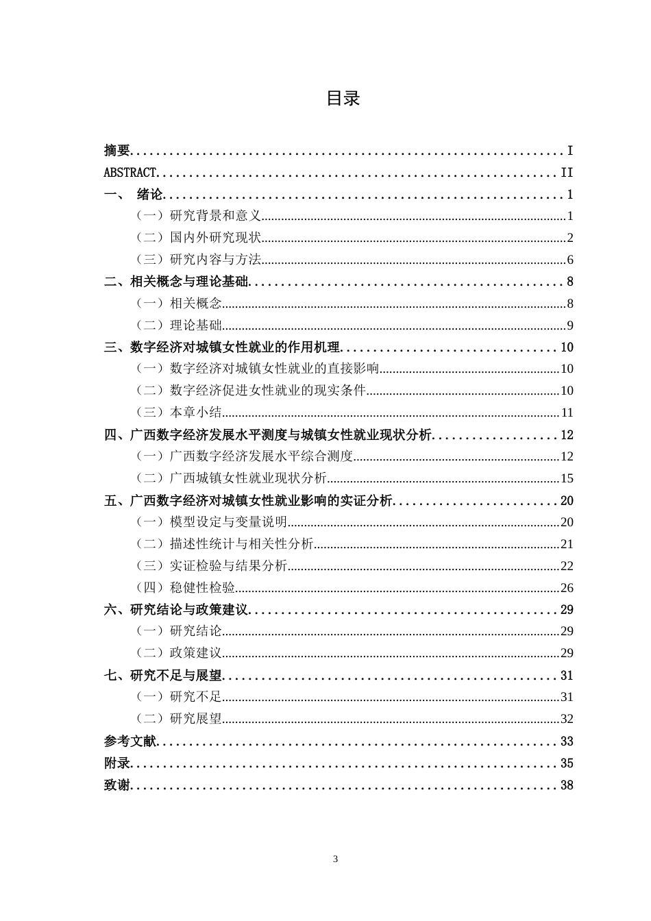 26年CH数字经济 广西数字经济发展与城镇女性就业的实证研究终稿全日制(22519字).docx_第3页