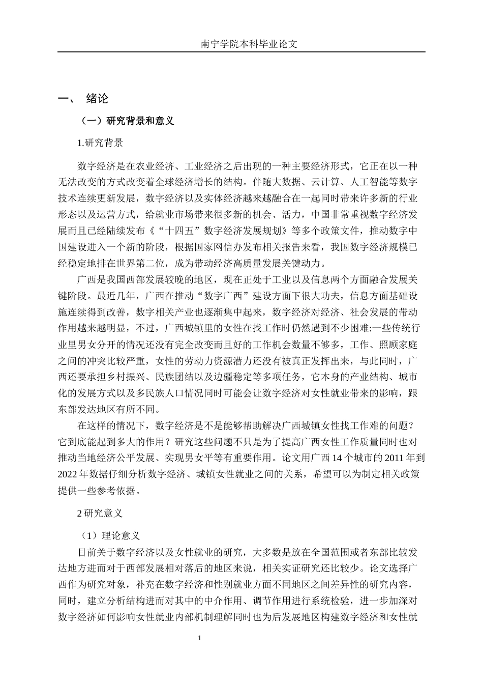 26年CH数字经济 广西数字经济发展与城镇女性就业的实证研究终稿全日制(22519字).docx_第4页