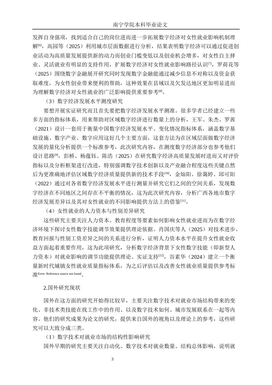26年CH数字经济 广西数字经济发展与城镇女性就业的实证研究终稿全日制(22519字).docx_第6页