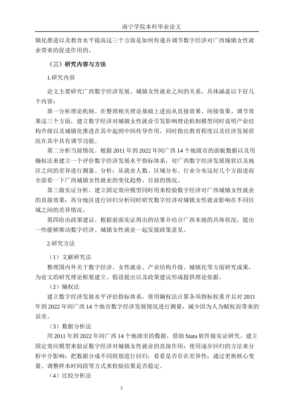 26年CH数字经济 广西数字经济发展与城镇女性就业的实证研究终稿全日制(22519字).docx_第8页