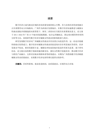 26年CH数字经济 广西数字经济发展与城镇女性就业的实证研究终稿全日制(22519字).docx