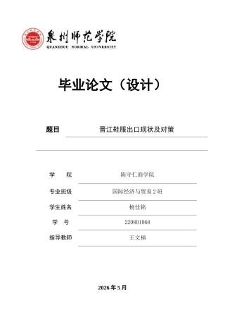 26年CH国际经济贸易 关键词：晋江；鞋服；出口；品牌出海-终稿全(14046字).docx