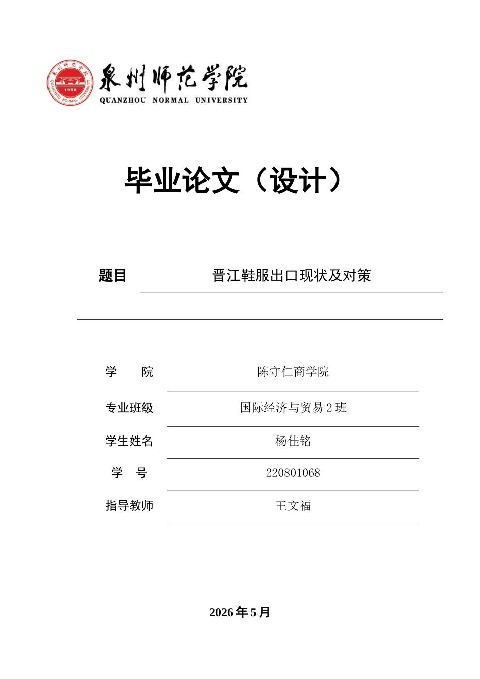 26年CH国际经济贸易 关键词：晋江；鞋服；出口；品牌出海-终稿全(14046字).docx_第1页
