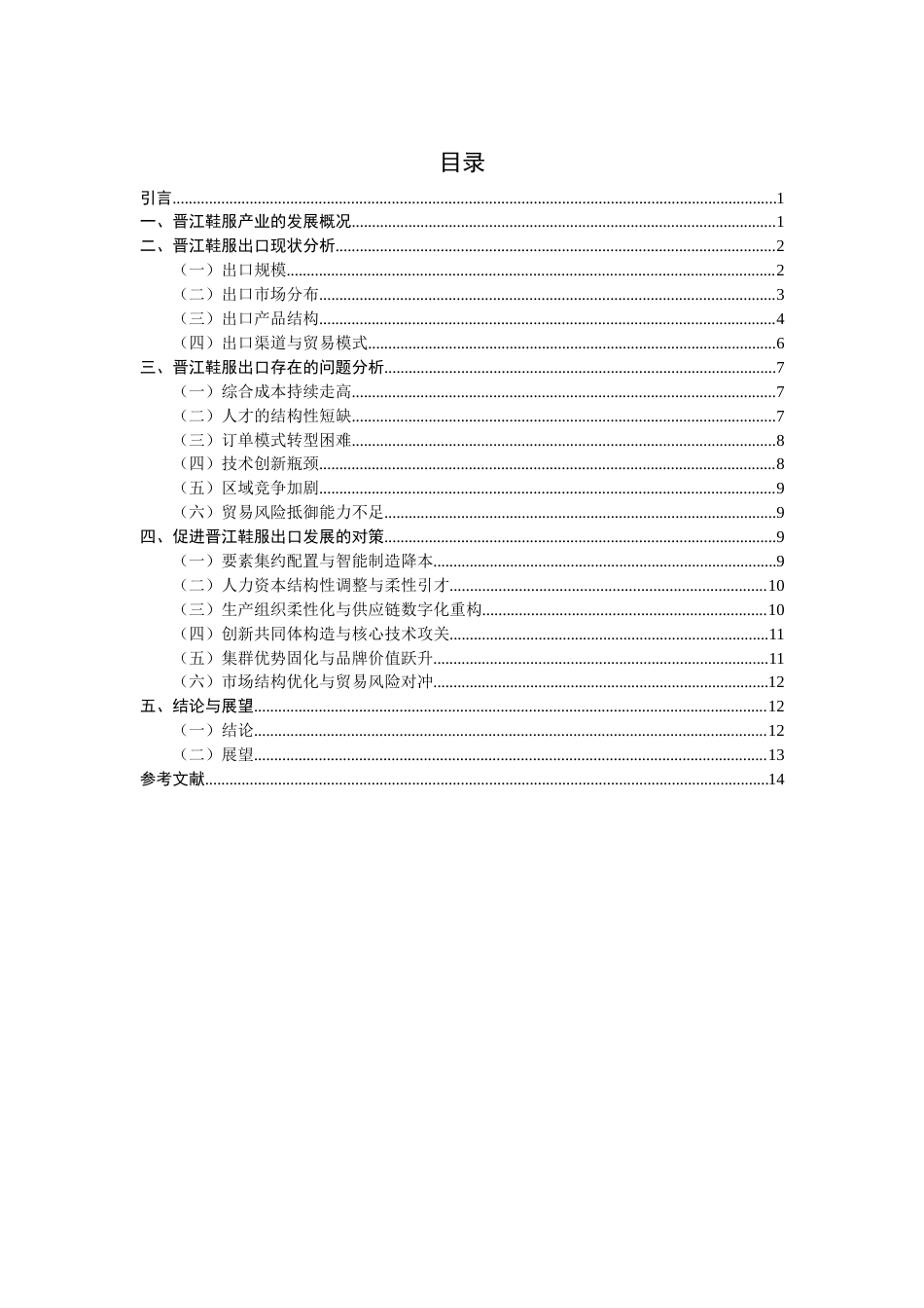 26年CH国际经济贸易 关键词：晋江；鞋服；出口；品牌出海-终稿全(14046字).docx_第4页